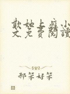 欺她上瘾小说全文免费阅读