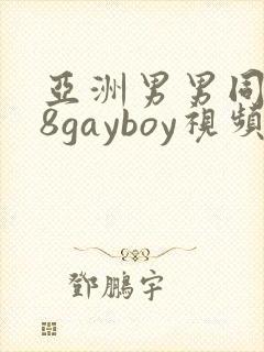 亚洲男男同性18gayboy视频封面