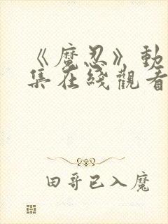 《魔忍》动漫全集在线观看