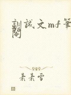 训诫文mf笔趣阁