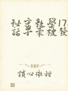 秘密教学178话子豪被发现了