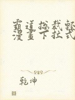 霸道总裁轻点爱漫画下拉式免费读