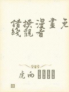 错撩漫画免费在线观看