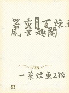 器灵·百炼秋清风笔趣阁