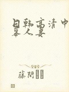 日韩高清中文字幕人妻