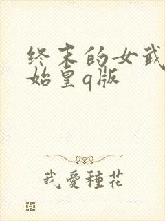 终末的女武神秦始皇q版
