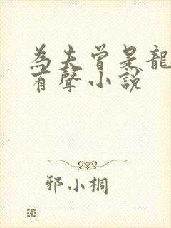 为夫曾是龙傲天有声小说