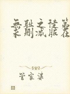 无耻之徒第二季未删减版在线观看