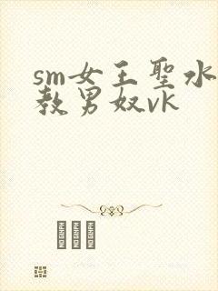 sm女王圣水调教男奴vk封面