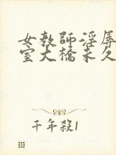 女教师淫辱の教室大桥未久封面