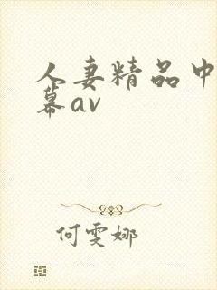 人妻精品中文字幕av封面