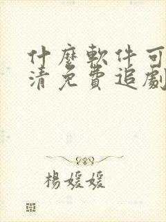 什么软件可以高清免费追剧封面