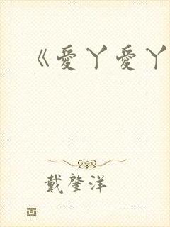 《爱丫爱丫》封面