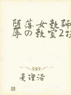 堕落女教师～淫辱の教室2攻略