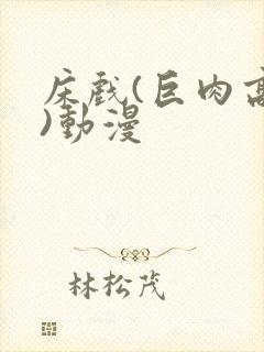 床戏(巨肉高h)动漫