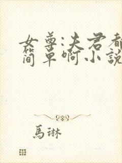 女尊:夫君都不简单啊小说完整版免费阅读