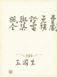 枫与铃免费观看全集电视剧真人