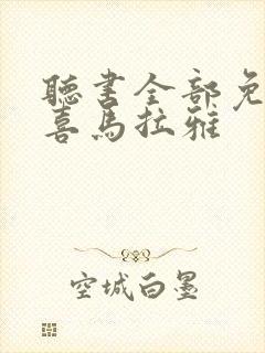 听书全部免费听喜马拉雅