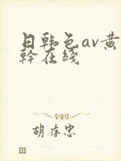 日韩色av黄情干在线