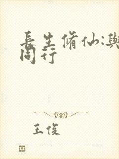长生修仙:与龟同行封面