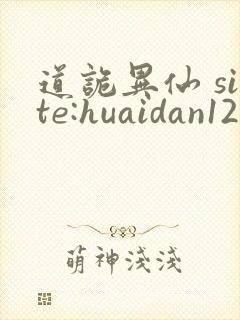 道诡异仙 site:huaidan1234.com