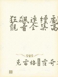 狂飙连续剧免费观看全集高清
