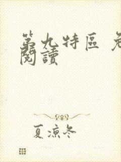 第九特区 免费阅读封面