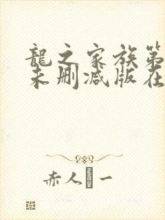 龙之家族第一季未删减版在线观看