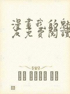 漫画我的魅惑女友免费阅读封面