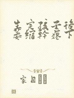 生完孩子后乳房萎缩干瘪下垂怎么办