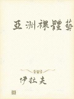 亚洲裸体艺术封面