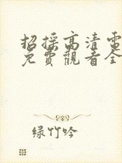 招摇高清电视剧免费观看全集完整版