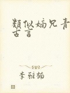 类似嫡兄青灯的古言