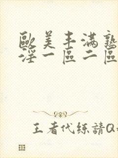 欧美丰满熟妇乱淫一区二区
