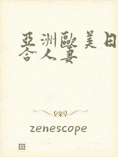 亚洲欧美日韩综合人妻封面