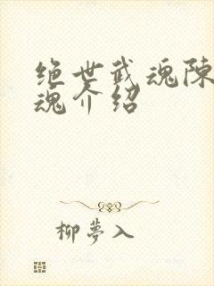 绝世武魂陈枫武魂介绍