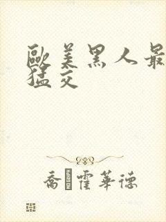 欧美黑人最猛性猛交