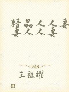 精品人人妻人人妻人人妻封面