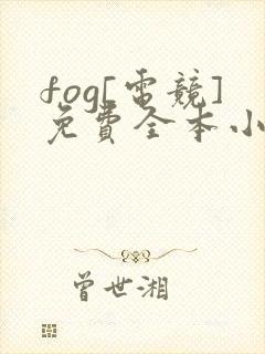 fog[电竞]免费全本小说封面