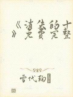 《消失的十一层》免费完整版在线观看