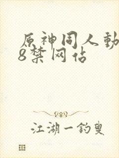 原神同人动画18禁网站封面