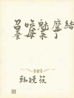 召唤魅魔结果是养母来了