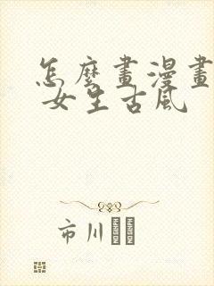 怎么画漫画人物 女生古风