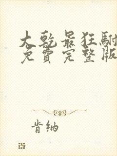 大乾最狂驸马爷免费完整版