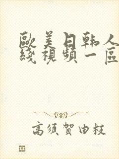 欧美日韩人妻在线视频一区二区三区