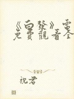 《白发》电视剧免费观看全集