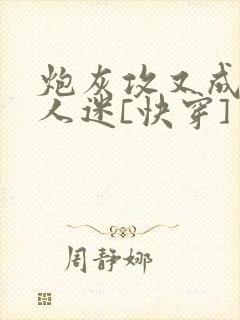 炮灰攻又成了万人迷[快穿]