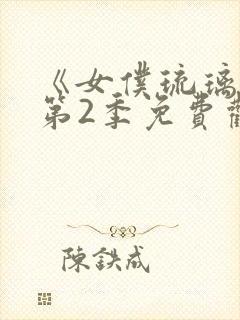 《女仆琉璃川》第2季免费观看封面