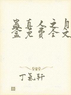 蛊真人之月光宝盒免费全文下载