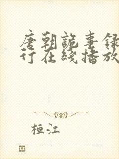 唐朝诡事录二西行在线播放